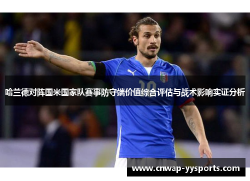 哈兰德对阵国米国家队赛事防守端价值综合评估与战术影响实证分析