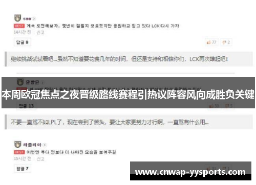 本周欧冠焦点之夜晋级路线赛程引热议阵容风向成胜负关键
