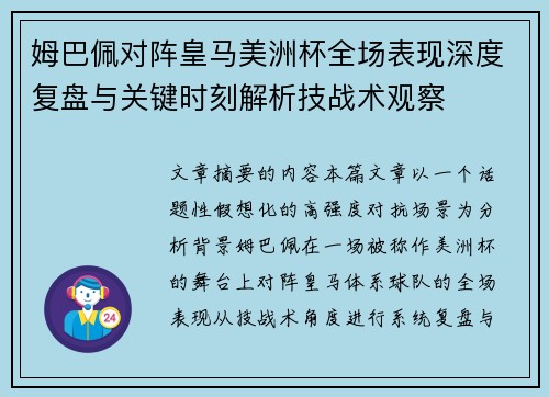 姆巴佩对阵皇马美洲杯全场表现深度复盘与关键时刻解析技战术观察