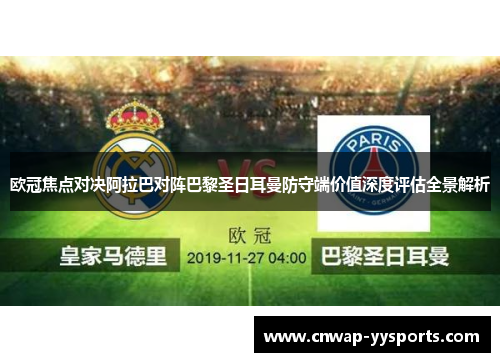 欧冠焦点对决阿拉巴对阵巴黎圣日耳曼防守端价值深度评估全景解析