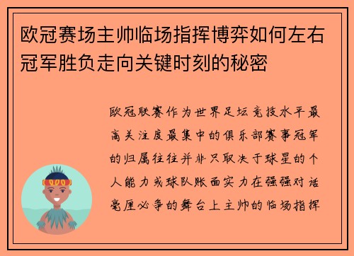 欧冠赛场主帅临场指挥博弈如何左右冠军胜负走向关键时刻的秘密