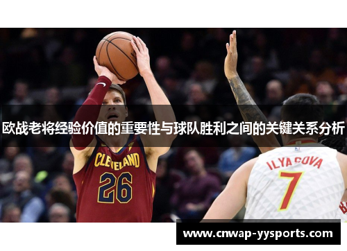 欧战老将经验价值的重要性与球队胜利之间的关键关系分析