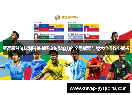 罗德里对阵比利时美洲杯攻防影响力的全景解读与战术价值核心解析