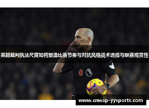英超裁判执法尺度如何塑造比赛节奏与对抗风格战术选择与联赛观赏性