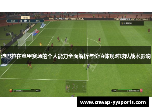 迪巴拉在意甲赛场的个人能力全面解析与价值体现对球队战术影响