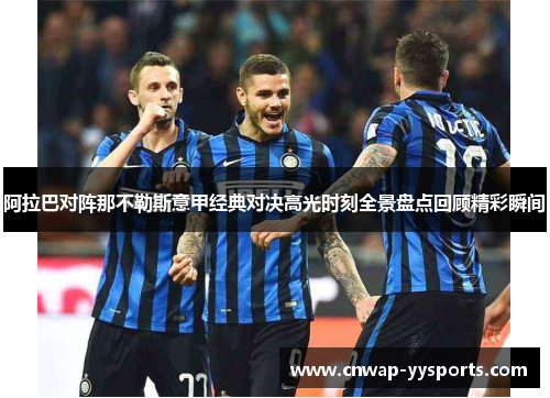 阿拉巴对阵那不勒斯意甲经典对决高光时刻全景盘点回顾精彩瞬间