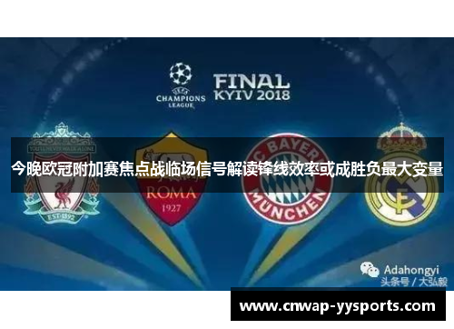 今晚欧冠附加赛焦点战临场信号解读锋线效率或成胜负最大变量