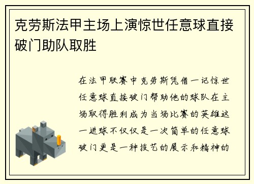 克劳斯法甲主场上演惊世任意球直接破门助队取胜