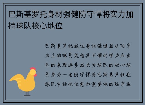巴斯基罗托身材强健防守悍将实力加持球队核心地位