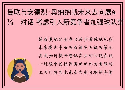 曼联与安德烈·奥纳纳就未来去向展开对话 考虑引入新竞争者加强球队实力