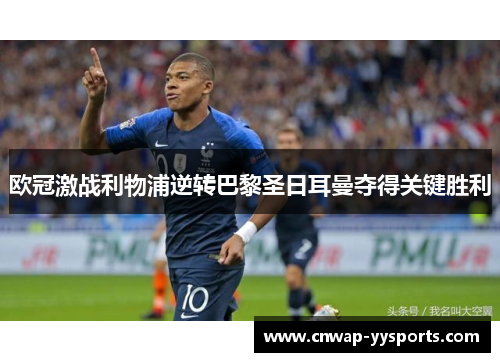 欧冠激战利物浦逆转巴黎圣日耳曼夺得关键胜利