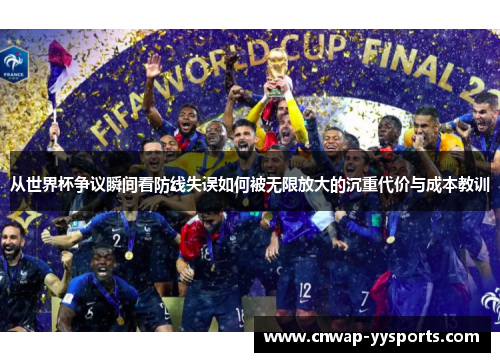 从世界杯争议瞬间看防线失误如何被无限放大的沉重代价与成本教训
