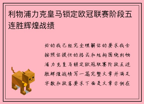 利物浦力克皇马锁定欧冠联赛阶段五连胜辉煌战绩