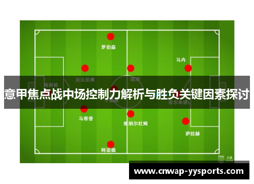 意甲焦点战中场控制力解析与胜负关键因素探讨
