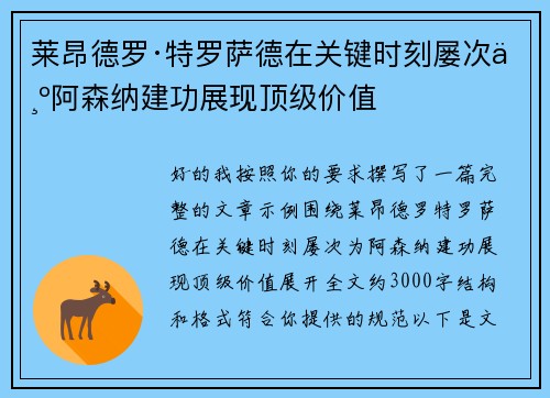 莱昂德罗·特罗萨德在关键时刻屡次为阿森纳建功展现顶级价值