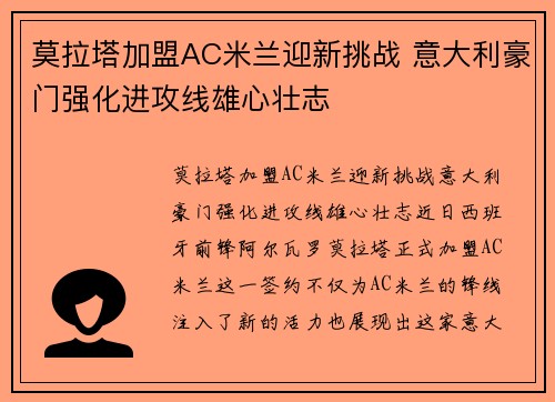 莫拉塔加盟AC米兰迎新挑战 意大利豪门强化进攻线雄心壮志