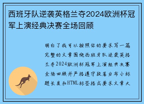 西班牙队逆袭英格兰夺2024欧洲杯冠军上演经典决赛全场回顾