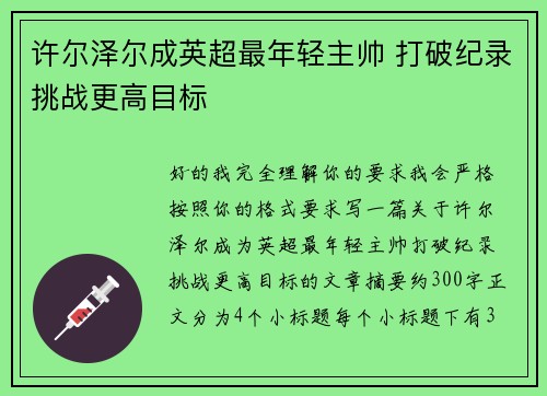 许尔泽尔成英超最年轻主帅 打破纪录挑战更高目标