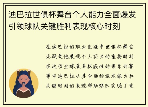 迪巴拉世俱杯舞台个人能力全面爆发引领球队关键胜利表现核心时刻