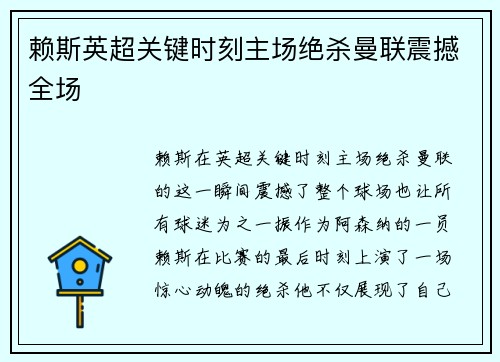 赖斯英超关键时刻主场绝杀曼联震撼全场