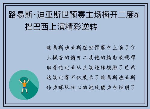 路易斯·迪亚斯世预赛主场梅开二度力挫巴西上演精彩逆转