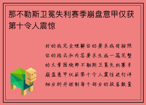 那不勒斯卫冕失利赛季崩盘意甲仅获第十令人震惊