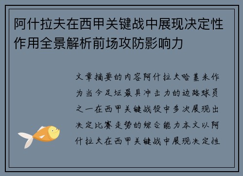 阿什拉夫在西甲关键战中展现决定性作用全景解析前场攻防影响力