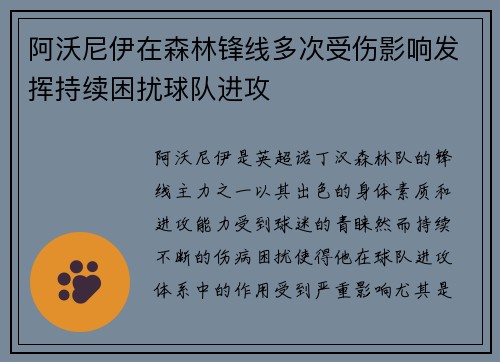 阿沃尼伊在森林锋线多次受伤影响发挥持续困扰球队进攻