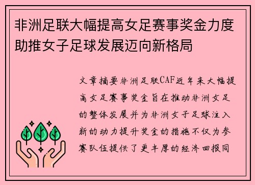 非洲足联大幅提高女足赛事奖金力度助推女子足球发展迈向新格局