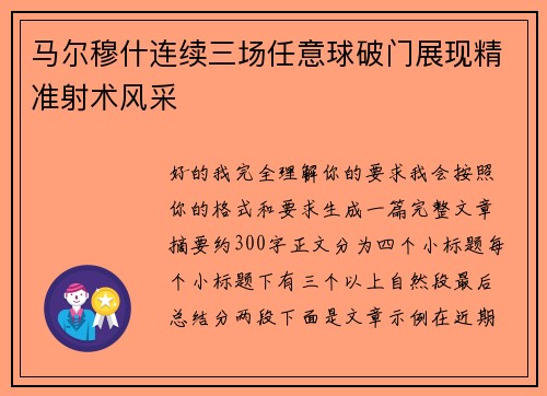 马尔穆什连续三场任意球破门展现精准射术风采