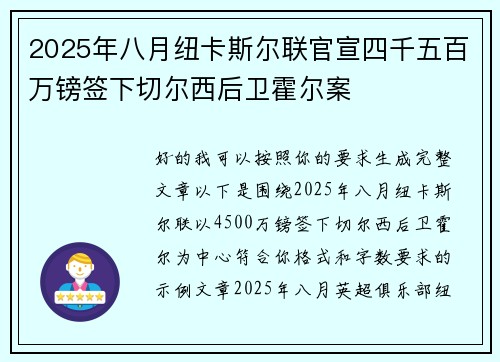 2025年八月纽卡斯尔联官宣四千五百万镑签下切尔西后卫霍尔案