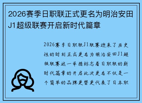 2026赛季日职联正式更名为明治安田J1超级联赛开启新时代篇章