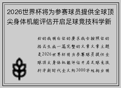 2026世界杯将为参赛球员提供全球顶尖身体机能评估开启足球竞技科学新时代