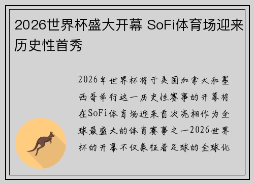 2026世界杯盛大开幕 SoFi体育场迎来历史性首秀