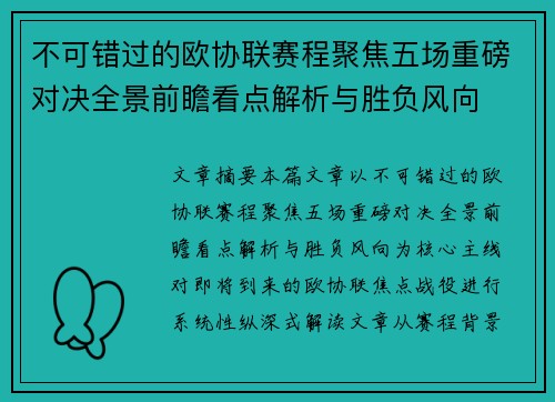 不可错过的欧协联赛程聚焦五场重磅对决全景前瞻看点解析与胜负风向