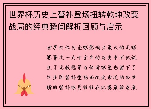 世界杯历史上替补登场扭转乾坤改变战局的经典瞬间解析回顾与启示