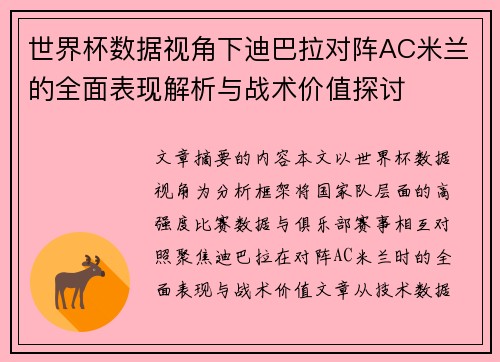 世界杯数据视角下迪巴拉对阵AC米兰的全面表现解析与战术价值探讨