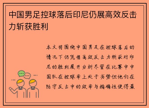 中国男足控球落后印尼仍展高效反击力斩获胜利