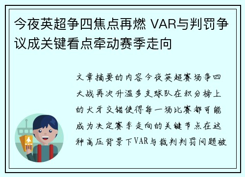 今夜英超争四焦点再燃 VAR与判罚争议成关键看点牵动赛季走向