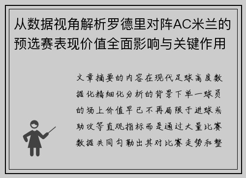 从数据视角解析罗德里对阵AC米兰的预选赛表现价值全面影响与关键作用