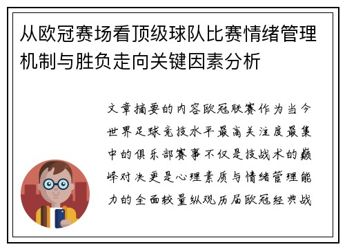 从欧冠赛场看顶级球队比赛情绪管理机制与胜负走向关键因素分析