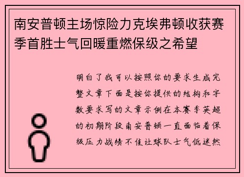 南安普顿主场惊险力克埃弗顿收获赛季首胜士气回暖重燃保级之希望