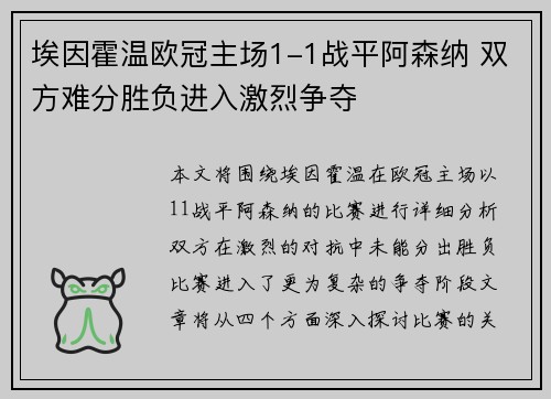 埃因霍温欧冠主场1-1战平阿森纳 双方难分胜负进入激烈争夺