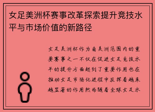 女足美洲杯赛事改革探索提升竞技水平与市场价值的新路径