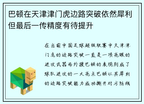 巴顿在天津津门虎边路突破依然犀利但最后一传精度有待提升