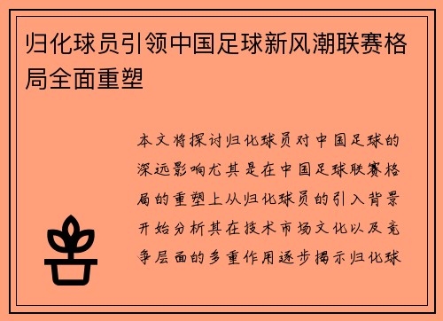 归化球员引领中国足球新风潮联赛格局全面重塑
