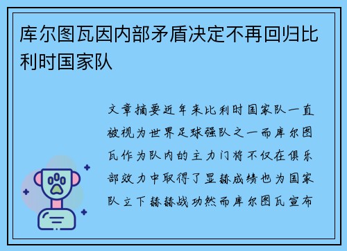 库尔图瓦因内部矛盾决定不再回归比利时国家队