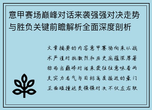 意甲赛场巅峰对话来袭强强对决走势与胜负关键前瞻解析全面深度剖析