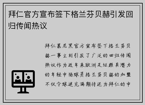 拜仁官方宣布签下格兰芬贝赫引发回归传闻热议