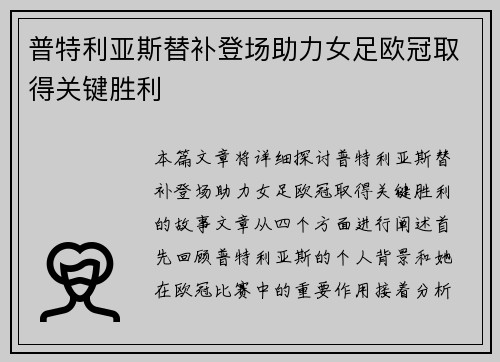 普特利亚斯替补登场助力女足欧冠取得关键胜利